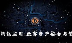 深入探讨Cobo钱包应用：数字资产安全与管理的全