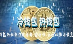 Tokenim钱包的私钥作用详解：安全性、访问权限与