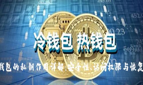 Tokenim钱包的私钥作用详解：安全性、访问权限与恢复的重要性