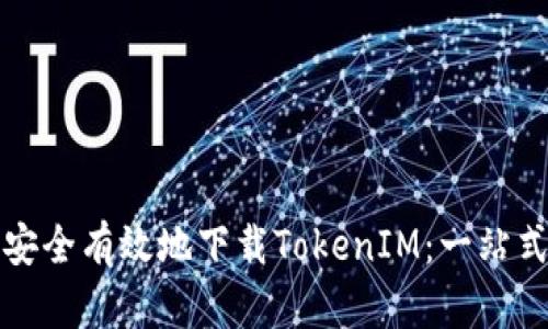 如何安全有效地下载TokenIM：一站式指南