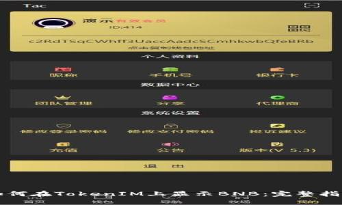 如何在TokenIM上显示BNB：完整指南