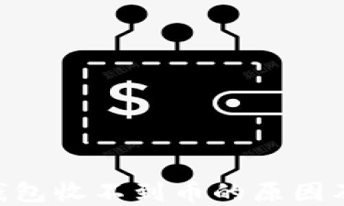 
Tokenim钱包收不到币的原因及解决方案