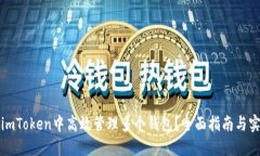 如何在imToken中高效管理多个钱包？全面指南与实
