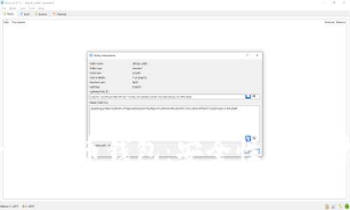 全面解析Tokenim火币钱包：安全性、使用指南及常见问题