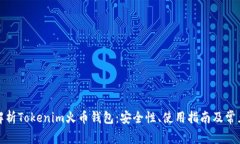 全面解析Tokenim火币钱包：安全性、使用指南及常