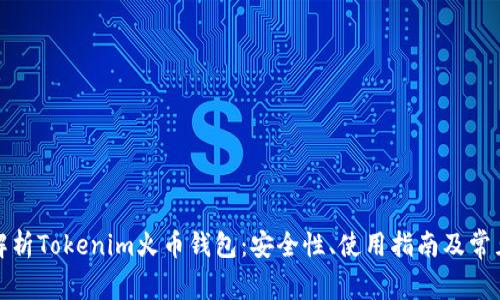 全面解析Tokenim火币钱包：安全性、使用指南及常见问题