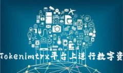 如何在Tokenimtrx平台上进行数字资产兑换