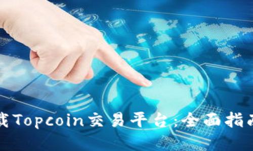 如何安全下载Topcoin交易平台：全面指南与经验分享