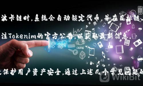 Tokenim在中文中一般被称为“代币管理”或“代币智能合约平台”。这个名称取决于它的具体应用场景和功能，以下是更详细的介绍。

### Tokenim中文介绍

Tokenim是一个创新的平台，旨在通过智能合约技术提供代币的管理、交易和发行服务。随着区块链技术的普及，代币化已经成为一种有效的资产管理和融资方式。Tokenim为用户提供了一个安全、透明的环境，使他们能够创建、交易和管理各种数字资产。

#### 1. 代币管理的优势

Tokenim平台允许用户轻松地创建和管理自己的代币，这为企业和个人提供了许多优势：

- **简化流程**：使用Tokenim，用户可以通过直观的界面快速创建代币，而无需深入了解复杂的区块链技术。
- **降低成本**：传统的代币发行可能需要昂贵的法律和技术咨询，而Tokenim提供了一站式解决方案，能够有效降低成本。
- **灵活性**：用户可以根据自己的需求定制代币的各项参数，例如总供应量、发行时间和转让规则等。

#### 2. 安全性与透明度

Tokenim平台采用了先进的加密技术，确保用户资产的安全性。此外，由于所有操作都记录在区块链上，用户可以随时查阅交易历史，确保交易的透明性，为用户提供了一种可信赖的交易环境。

#### 3. 使用场景

Tokenim的应用场景十分广泛，包括但不限于：

- **项目融资**：企业可以通过发行代币进行融资，吸引投资者参与。
- **积分系统**：商家可以基于Tokenim创建自己的积分系统，将消费积分转化为代币，提升用户粘性。
- **数字资产交易**：用户可以在Tokenim平台上自由交易各种数字资产，增强流动性。

### 可能相关的问题

在了解Tokenim的基本功能后，大家可能会有一些相关的问题，以下是对这四个问题的详细解答：

#### 1. Tokenim的代币是如何发行的？

Tokenim平台使用智能合约来自动化代币的发行过程，用户只需填写一些基本信息，例如代币名称、符号、总供应量等。然后，平台会根据这些信息生成相应的智能合约，并在区块链上进行部署。

首先，用户需要在Tokenim平台注册账户，完成身份验证后便可开始代币的创建。在创建过程中，用户可以选择不同的代币标准，比如ERC-20或ERC-721等，具体取决于代币的性质和用途。

一旦智能合约部署成功，代币将被自动生成并分配到用户指定的地址，用户就可以在平台上进行交易或分发。此外，Tokenim还提供了代币管理工具，用户可以方便地对代币进行转移、冻结或销毁等操作，以满足不断变化的需求。

Tokenim确保了代币发行过程的合规性，通过与法律顾问合作，帮助用户遵循相关法律法规，从而避免法律风险。因此，Tokenim不仅提供技术解决方案，同时也关注法律责任，为用户构建一个可靠的代币生态系统。

#### 2. Tokenim的交易费是多少？

Tokenim在交易过程中收取一定的手续费。这些手续费主要用于维护平台的运营和确保系统的安全性。具体的收费标准可能会根据市场情况而有所变化，但一般来说，Tokenim会尽量保持费用的透明和合理。

用户在使用Tokenim进行交易或转账时，需要注意以下几点：

- **固定费用与百分比**：Tokenim可能会设置固定的交易费用，或是按交易金额的一定比例收取费用，具体收费模式可能会有不同。
- **提现费用**：除了交易费用，用户在将代币提现到自己的钱包时，也可能会产生一定的提现费用。
- **区块链费用**：另外，由于交易是在区块链上进行的，用户还需要支付矿工费用。这是为了激励矿工处理交易，确保交易的快速确认。

在使用Tokenim之前，用户应充分了解相关费用信息，以便对自己的交易成本进行合理评估。

#### 3. 如何确保Tokenim平台的安全性？

Tokenim平台采取了多层次的安全策略，以保障用户资产的安全。安全是区块链技术的核心之一，Tokenim深知这一点，因此在多个方面进行了严格的安全审查和防护措施。

首先，Tokenim使用先进的加密技术对用户数据和交易信息进行保护。这包括对用户账户的密码进行加密存储，确保即使黑客侵入系统，也无法直接获取用户的敏感信息。

其次，Tokenim平台的智能合约经过专业的代码审计，以消除潜在的漏洞或后门。这种审计过程通常由第三方安全机构进行，确保智能合约的安全性和可靠性。

除此之外，Tokenim还采用了多重身份验证（2FA）等措施，确保只有经过验证的用户才能访问其账户。用户在进行高风险操作（如提现、转账）时，可能需要经过额外的身份验证步骤，从而进一步提高账户的安全性。

最后，Tokenim定期进行安全测试和更新，以应对不断变化的网络威胁，确保平台始终处于安全状态。

#### 4. Tokenim是否支持跨链交易？

Tokenim的跨链交易支持是一个热门话题，因为在区块链技术发展迅速的今天，跨链互操作性已成为一种趋势。Tokenim团队已经在研究如何实现多种区块链之间的有效通信，旨在为用户提供更大的灵活性和选择。

跨链交易的好处在于，用户可以在不同的区块链网络之间轻松转移资产，而无需重新购买或出售。这种便利性对于投资者和交易者来说是至关重要的。

Tokenim的跨链功能采用了原子交换技术，确保在不同链之间进行交易时，所有步骤都会在同一个操作中完成。例如，当用户尝试将代币从以太坊链转移到波卡链时，系统会自动锁定代币，并在目标链上生成对应的代币，整个过程是安全无缝且无需信任的。

不过，目前Tokenim平台的跨链功能还在不断完善中，具体的上线时间和支持的具体区块链网络将根据市场需求和技术进展进行调整。因此，用户应密切关注Tokenim的官方公告，以获取最新信息。

### 结论

Tokenim是一个极具潜力的代币管理平台，能帮助用户轻松创建和管理代币，降低成本并提高效率。在安全性和透明度方面，Tokenim同样表现突出，能有效保护用户资产安全。通过上述几个常见问题的解答，我们对Tokenim的运作机制有了更深入的了解。在未来，Tokenim有望进一步拓展其服务范围，支持更多的功能与应用场景，为用户创造更好的体验。