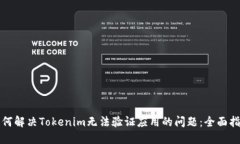 如何解决Tokenim无法验证应用的问题：全面指南
