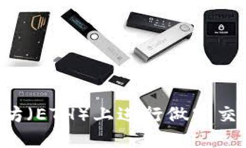 如何在以太坊（ETH）上进行做空交易：全面攻略