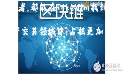   Tokenim：新兴数字资产交易平台的全面解析 / 
 guanjianci Tokenim, 数字资产, 交易平台, 加密货币 /guanjianci 

什么是Tokenim？
Tokenim是一个新兴的数字资产交易平台，旨在为用户提供一个安全、高效的交易环境。在当前的区块链生态系统中，各种数字资产和加密货币的出现使得交易的需求日益增长。Tokenim通过引入先进的技术手段、合规的运营模式以及用户友好的界面，致力于为用户提供更好的体验。平台支持多种主流加密货币的交易，包括比特币、以太坊和许多其他新兴数字资产。

Tokenim不仅提供单一的交易功能，还包含了多种附加服务，例如资产管理、数字钱包和信息分析等。这使得用户可以在一个平台上完成多方面的需求，提升了使用的便利性和效率。

Tokenim的运作机制
Tokenim在运作上采用分布式账本技术，使得交易记录透明且难以篡改。所有交易信息都被记录在一个公共账本中，交易双方可以随时查看交易记录，增加了透明度。这种机制不仅保护了用户的隐私，还保证了交易的安全性。

此外，Tokenim还通过智能合约技术来简化交易过程。智能合约能够自动执行和验证合约条款，减少了人工干预的需要，提高了交易效率。用户只需设置好合约条款，智能合约会自动进行资产的转移，节省了大量时间和精力。

Tokenim的安全性分析
安全是任何一个数字资产交易平台的至关重要的因素，Tokenim对此高度重视。平台采用多重安全措施，包括数据加密、两步验证和冷钱包储存等，以防止黑客攻击和资金盗取。

首先，Tokenim对用户的敏感数据进行加密存储，确保用户的信息不被泄露。同时，平台还实施了双重身份验证机制，在用户进行重大操作时，需要通过多个步骤进行身份验证，大大提高了账户的安全性。

关于资金储存方面，Tokenim选择将大部分资金存储在冷钱包中。冷钱包与互联网完全隔离，极大地降低了资金被盗的风险。只有在需要时，平台才会将必要资金转移到热钱包中进行交易，确保资金的安全性和可用性。

Tokenim的用户体验如何？
用户体验是Tokenim设计的另一个重点。平台界面简洁直观，用户可以很容易地找到所需功能。无论是新手用户还是有经验的交易者，都能快速上手，进行交易。

为了满足不同层次用户的需求，Tokenim提供了多种交易工具和分析功能，用户可以根据个人的交易习惯进行灵活调整。平台还设计了移动端的应用，方便用户随时随地进行交易，确保没有错过任何一个投资机会。

此外，Tokenim的客服团队也提供24小时在线支持。用户如遇问题，可以随时向客服咨询，保证了用户在使用过程中得到及时的帮助。

为什么选择Tokenim而非其他交易平台？
随着数字资产市场的迅速发展，市场中出现了许多交易平台，Tokenim凭借其独特的优势逐渐脱颖而出。首先，Tokenim在安全性、透明度和用户体验上均有很高的标准，能够满足用户的多重需求。

其次，Tokenim积极引入创新技术，保持持续的更新和完善，适应市场变化。此外，平台的手续费结构也相对透明和合理，为用户提供了很高的经济效益。

最后，Tokenim提供多种语言支持和本地化服务，使得全球用户都能方便地使用该平台，进一步扩大了其用户基础和市场份额。

相关问题一：如何注册Tokenim账户？
注册Tokenim的账户相当简单，用户只需按照以下步骤操作：
ol
li访问Tokenim官方网站，找到“注册”按钮，点击进入注册界面。/li
li填写电子邮件地址和设置密码，确保密码的安全性，同时遵循平台要求。/li
li根据提示完成身份验证，一般需要上传身份证明文件以确保账户安全。/li
li注册完成后，用户会收到一封确认邮件，点击邮件中的链接以激活账户。/li
li激活账户后，用户登录可以设置更详细的个人信息和进行二次验证，提升账户安全性。/li
/ol

值得注意的是，Tokenim对用户的身份验证非常严格，这是为了符合相关法律法规，确保平台的合规运营。

相关问题二：在Tokenim上如何进行交易？
用户在Tokenim上进行交易的步骤主要包括：
ol
li登录账户，确保账户中有足够的资产进行交易。/li
li选择想要交易的数字货币对，例如BTC/ETH，点击“买入”或“卖出”按钮。/li
li输入交易数量，并设置价格条件（可选），确认交易信息后点击提交。/li
li等待系统匹配交易，完成交易后，用户可以在交易记录中查看。/li
/ol

Tokenim还提供了市场行情和技术分析工具，帮助用户更好地做出决策。交易设置灵活，可以选择市价单、限价单等多种方式，适应不同的交易策略和风险偏好。

相关问题三：Tokenim的手续费是多少？
Tokenim的手续费结构在业界中相对公正。平台收入主要来自于用户的交易手续费，具体手续费率根据交易对和交易量有所不同。一般情况下，用户交易的手续费在0.1%到0.3%之间，具体数值可以在平台的费率说明中找到。

此外，Tokenim还提供其VIP用户的优惠政策，交易量达到一定程度后，用户可以享受更低的手续费率。这种结构旨在激励更多交易，同时也确保了Tokenim能够持续运营。

用户在交易前，建议查看手续费规则，合理规划交易策略，减小成本，提高收益。

相关问题四：Tokenim支持哪些数字货币的交易？
Tokenim支持多种数字货币的交易，包括但不限于：
ul
li比特币（BTC）/li
li以太坊（ETH）/li
li莱特币（LTC）/li
li波卡（DOT）/li
li链环（LINK）/li
li稳定币（USDT、USDC等）/li
/ul

Tokenim会根据市场需求和发展动态，定期更新支持的数字货币种类，用户可以在交易界面查看最新的可交易币种列表。同时，Tokenim还在开发新的上币计划，鼓励优秀项目上线，丰富用户的选择。

总结
Tokenim作为一款新兴的数字资产交易平台，以其强大的安全性、用户友好的体验和丰富的交易功能，为广大用户提供了一个理想的交易环境。无论是新手还是专业的交易者，都能在Tokenim找到合适的服务。

随着区块链技术的不断发展，Tokenim将继续创新，以适应快速变化的市场需求。同时，用户的积极反馈和参与也是Tokenim成长的重要动力。未来，Tokenim有望在数字资产交易领域中，占据更加重要的市场份额。

希望这些内容能够满足用户对Tokenim的了解需求，并为大家提供丰富的信息支持！