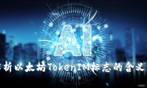 深入解析以太坊TokenIM标志的含义与影响
