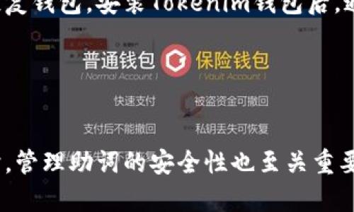   如何使用Tokenim钱包助词恢复丢失的加密资产 / 
 guanjianci Tokenim钱包, 助词恢复, 加密资产, 钱包安全 /guanjianci 

引言
在数字货币迅速发展和普及的今天，越来越多的人开始使用数字钱包来存储和管理他们的加密资产。Tokenim钱包作为一种优质的加密钱包，提供了丰富的功能和安全保障，但许多用户在使用过程中可能会面临丢失助词导致资产无法恢复的困境。本文将深入探讨Tokenim钱包的助词恢复功能，帮助并有效利用这一功能，以最大化他们的资产安全。

Tokenim钱包概述
Tokenim钱包是一种多功能的加密资产管理工具，它支持多种不同类型的数字货币，并为用户提供便捷的交易、存储和管理功能。Tokenim钱包在安全性、用户友好性和功能多样性方面表现卓越，深受用户欢迎。

该钱包采用了先进的加密技术，保护用户的私钥和助词，同时还支持助词恢复的功能，以帮助用户在丢失访问权限后重新获得他们的资产。这意味着，用户只要妥善保存助词，就可以在任何时候轻松恢复钱包，避免因意外丢失信息而造成的资产损失。

助词的概念和重要性
助词（也称为恢复助词或种子短语）是一组随机生成的单词，通常由12到24个词组成。它们是用户用来恢复和访问他们的钱包的关键。每个Tokenim钱包用户在创建钱包时都会生成一组唯一的助词，这组助词如同钥匙一样，能够解锁和恢复用户的加密资产。

助词的重要性在于，它们是用户在丢失设备、忘记密码或遭遇其他意外情况时，重新获得钱包访问权限的唯一途径。因此，妥善保管这些助词至关重要。建议用户将助词书写在安全的地方，不仅要避免电子记录，也应避免与他人共享，以减少被盗风险。

Tokenim钱包助词恢复的步骤
如果用户不幸丢失了Wallet访问权限，Tokenim钱包助词恢复过程相对简单。以下是具体步骤：

h41. 下载Tokenim应用/h4
首先，用户需要在官方渠道下载并安装Tokenim钱包应用程序。确保从官方途径下载最新版本，以确保安全性。

h42. 选择“恢复钱包”选项/h4
安装完成后，打开Tokenim应用，用户会看到主界面上有“创建新钱包”与“恢复钱包”的选项。选择“恢复钱包”以开始助词恢复过程。

h43. 输入助词/h4
在恢复选项中，用户需要根据系统提示输入之前保存的助词。每个助词之间以空格分隔，确保正确无误。输入完成后，点击确认。

h44. 设置新密码/h4
助词输入正确后，系统会验证助词的有效性。一旦验证通过，用户将被引导设置一个新的钱包密码，以保障后续的安全使用。

h45. 访问恢复的钱包/h4
经过以上步骤，用户便可以成功恢复他们的Tokenim钱包，并访问之前储存的所有加密资产。现在，用户可以继续管理和交易他们的数字资产。

可能的相关问题

1. 如果我丢失了助词，该怎么办？
丢失助词的用户将面临重大的风险，因为助词是唯一能够恢复余额的方式。一旦助词丢失，基本上无法再找回。如果没有其他的备份，任何存储在钱包中的资产都将永久丢失。因此，使用Tokenim或任何加密钱包时，强烈建议用户进行多重备份，确保物理记录和电子记录的安全。

对于丢失助词的补救措施，用户可以尝试查找任何可能的备份，例如电子邮件、云存储或打印版本等。同时，保持冷静，并避免随意尝试其他恢复方法，以免造成更大的资产损失。

2. 如何安全地管理助词？
管理助词的安全性极为重要。首先，用户应该确保在安全的环境下生成和储存助词，避免任何网络攻击或物理盗窃。其次，助词应分多个地方备份，比如纸质记录应该安全藏于家中或银行，还可以考虑使用硬件钱包作为冷存储方案。此外，定期检查助词的存储位置，并对任何可能的风险进行评估，提高安全防护意识。

另外，用户还可以使用加密的密码管理工具来保存助词，而不是仅依赖于简单的粘贴工具或记事本。这些密码管理工具通常提供额外的加密和保护措施，从而增加助词的安全性。

3. 为什么有些加密用户选择不使用助词？
尽管助词为用户提供了方便和安全的备份方式，但也有一些加密资产用户选择不使用。这主要是出于对安全性的顾虑，许多人认为助词的生成和存储容易被黑客攻击，因此宁愿采取其他形式的数字资产存储方案。例如，使用多签名钱包或硬件钱包代替常规钱包是一些用户的选择。这种方式可以减少单点故障所带来的风险。

然而，这也意味着用户需要更加熟悉技术细节，并承担保管私钥和文档的责任。总体来说，助词和多重安全措施相结合可以有效提升资产的安全性，所以选择不使用助词的用户应理解潜在风险。

4. 如果丢失Tokenim钱包访问的设备，该如何处理？
当用户丢失或损坏了存储Tokenim钱包的设备，无论是手机还是电脑，首先要做的是确保助词完好。若用户有权访问设置过的助词，便可以随时在其他设备上恢复钱包。安装Tokenim钱包后，通过输入助词即可恢复资产。此步骤为用户提供了一定程度的保护，相对减少了丢失设备所管理的风险。

此外，用户应在事后提高安全意识，定期备份助词和访问密码，限制对设备的访问，并启用其他安全设置（如两步验证），以降低未来可能发生类似事件的风险。

总结
在数字货币的世界中，保护资产安全是每位用户的首要任务。通过了解并合理使用Tokenim钱包的助词恢复机制，用户能够在面对逆境时有效地恢复资产。同时，管理助词的安全性也至关重要，用户应时刻保持警惕，妥善保管和备份助词，并选择合适的安全存储方案。只有这样，用户才能在享受加密资产带来的便利时，确保其资产的安全性。