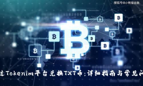 如何通过Tokenim平台兑换TXT币：详细指南与常见问题解答