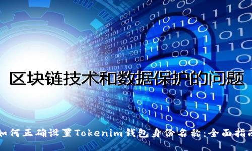 如何正确设置Tokenim钱包身份名称：全面指南