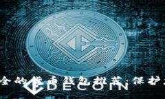 2023年最安全的货币钱包推荐：保护您的数字资产