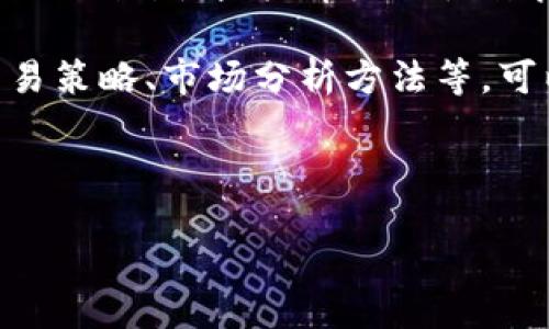 bianotiTokenim海外版下载：一个全新交易体验的指南/bianoti
Tokenim, 海外版, 下载, 交易平台/guanjianci

随着加密货币的不断发展，越来越多的用户开始关注如何有效地进行数字资产的交易。Tokenim作为一款新兴的数字货币交易平台，凭借其安全性和便利性受到用户的广泛欢迎。在这篇文章中，我们将详细介绍Tokenim的海外版下载，并提供有关如何使用该平台进行交易的全面指南。

什么是Tokenim？
Tokenim是一款创新的数字货币交易平台，旨在为用户提供一个安全、快捷、便捷的交易环境。它支持多种主流数字货币的交易，包括比特币、以太坊和其他ERC20代币，用户可以根据自己的需求进行选择。此外，Tokenim还提供了丰富的交易工具和指标，帮助用户进行更为精准的市场分析。

同时，Tokenim平台注重用户体验，界面友好易操作。用户可以通过PC端或移动端轻松访问平台，进行开户、充值以及交易等操作，为用户提供了极大的便利。

Tokenim海外版下载的步骤
如果您希望在海外使用Tokenim，您需要首先下载其海外版应用。以下是下载的详细步骤：
ol
    listrong访问官方网站：/strong首先，您需要通过浏览器访问Tokenim的官网，确保您访问的是官方正版网站，以避免下载到伪造应用。/li
    listrong选择下载版本：/strong在官网的首页，您会看到不同版本的下载链接，选择“海外版”下载。/li
    listrong安装应用：/strong下载完成后，点击安装包，按照提示完成安装过程。/li
    listrong注册账户：/strong安装完成后，打开应用，您需要注册一个新账户，填写相关信息后即可成功注册。/li
    listrong验证身份：/strong为了保护用户的资产安全，Tokenim会要求用户进行身份验证，请根据提示上传所需的身份证明文件。/li
    listrong充值及开始交易：/strong身份验证通过后，您可以选择不同的充值方式，将资金转入您的Tokenim账户，接下里就可以进行交易了。/li
/ol

Tokenim的主要功能与特点
Tokenim作为一个创新的交易平台，具有多项功能和特点：
ul
    listrong多种交易对支持：/strongTokenim支持多种数字货币交易对，用户可以根据自身需求灵活选择。/li
    listrong安全保障：/strong平台采用先进的加密技术为用户的资产保驾护航，确保交易的安全性。/li
    listrong实时行情与技术分析：/strong用户可以获得实时的市场行情以及多种技术分析工具，帮助做出明智的交易决策。/li
    listrong用户友好的界面：/strongTokenim提供清晰、易于操作的界面，无论新手还是专业人士都能轻松上手。/li
/ul

与Tokenim相关的常见问题

1. Tokenim的安全性如何？
Tokenim平台为了确保用户的资金安全，采取了多项安全措施。例如，平台采用先进的SSL加密技术，确保用户交易信息的安全；同时，Tokenim支持双重认证，增加账户的安全性。此外，平台会定期进行安全审计以及漏洞测试，确保系统的安全性。在资金管理方面，Tokenim采用冷钱包存储大部分资金，以降低黑客攻击的风险，确保用户资产的安全。

除此之外，Tokenim对用户的身份验证程序也是非常严格的，用户在注册时需要提供身份证明文件，以确保账户的真实身份，从而减少欺诈行为的发生。平台也建议用户定期更改密码和启用双重认证，进一步提升账户安全。

2. Tokenim的交易费用是什么？
Tokenim的交易费用相对竞争对手较为合理。交易费用主要由三个部分组成：交易费、提现费和充值费。具体费率会根据市场情况略有变化，用户在开户后可以在其账户管理中查看具体费用信息。

一般来说，Tokenim的交易费是平台收取的主要费用，通常是按交易金额的一定比例计算。用户发起买入或卖出订单时，平台会从交易完成后的余额中自动扣除相应的交易费用。提现费用通常是固定的，与用户提取的金额无关。此外，充值一般不会收取费用，但某些特定充值方式可能会产生少量手续费，用户可以在充值页面查看详情。

3. Tokenim的客户服务如何？
Tokenim非常重视用户体验，因此在客户服务方面也下了很大功夫。平台提供多种客户支持渠道，包括在线客服、邮箱支持和社交媒体支持，用户可以根据自己的需求随时联系我们。

在线客服是Tokenim提供的即时支持服务，用户可以在工作时间内通过平台的聊天窗口与客服代表进行实时沟通，以便解决相关问题。而通过邮箱支持，用户可以将问题发送到官方客服邮箱，客服将在24小时内进行回复。Tokenim还在社交媒体平台上建立了官方账号，用户可以通过私人信息与运营团队联系，进一步获取帮助。

此外，Tokenim还提供了详细的自助帮助中心，收录了大量常见问题的详细解答以及使用指南，用户在遇到问题时可以先查看此栏目，若不能解决再联系客户服务。

4. Tokenim是否适合新手使用？
Tokenim的设计理念注重用户体验，因此非常适合新手使用。首先，平台提供了简单明了的用户界面，用户可以轻松找到所需功能。同时，在注册和交易流程中，Tokenim会提供详细的操作指导，帮助新来用户尽快上手。

其次，Tokenim还设计了模拟交易功能，让新手可以在不冒任何风险的情况下练习交易，熟悉平台操作。此外，Tokenim的帮助中心中有丰富的学习资源，包括交易策略、市场分析方法等，可以帮助新手提高自己的交易技能。

总体来看，Tokenim是一个对新手友好的平台，不仅提供了一系列的工具与资源帮助新用户快速适应交易环境，同时也保证了交易的安全性与高效性。

综上所述，Tokenim海外版不仅提供了安全、便捷的交易体验，还具备多种适合不同用户群体的功能与支持，可以说是新一代数字货币交易平台的佼佼者。