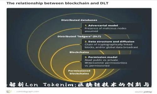 深入解析Lon Tokenim：区块链技术的创新与应用