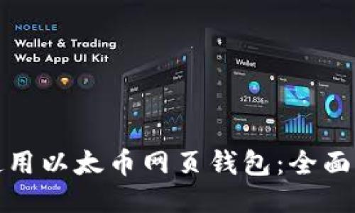 如何安全使用以太币网页钱包：全面指南与技巧