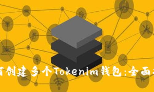 如何创建多个Tokenim钱包：全面指南