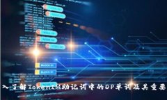 深入了解TokenIM助记词中的DP单词及其重要性