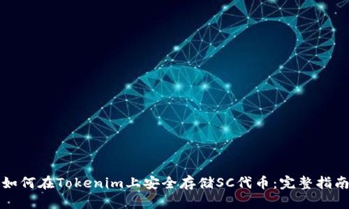 如何在Tokenim上安全存储SC代币：完整指南
