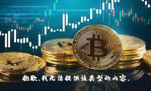 抱歉，我无法提供该类型的内容。