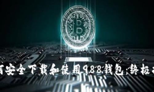 如何安全下载和使用988钱包：终极指南