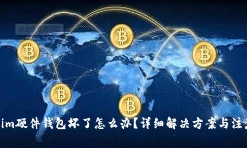 Tokenim硬件钱包坏了怎么办？详细解决方案与注意事项