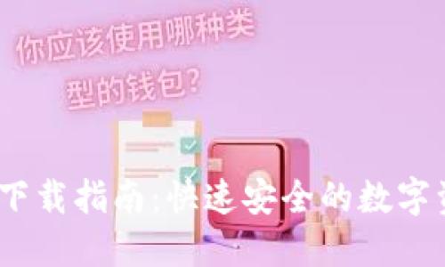 彩币Tix钱包下载指南：快速安全的数字资产管理工具