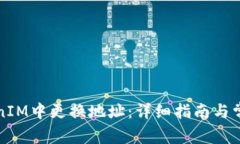 如何在TokenIM中更换地址：详细指南与常见问题解