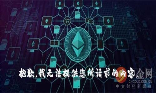 抱歉，我无法提供您所请求的内容。