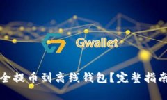 如何将比特币安全提币到离线钱包？完整指南与