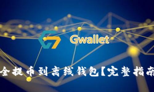 如何将比特币安全提币到离线钱包？完整指南与常见问题解答