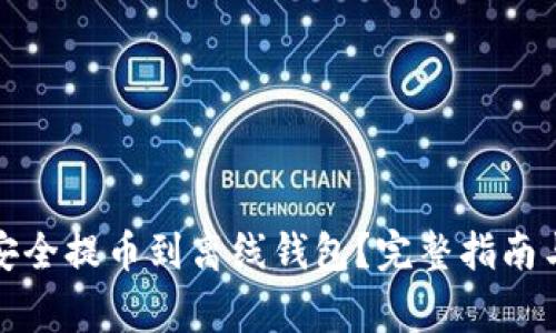 如何将比特币安全提币到离线钱包？完整指南与常见问题解答