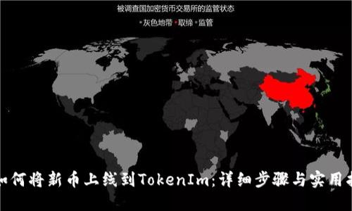 : 如何将新币上线到TokenIm：详细步骤与实用指南