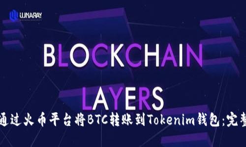 如何通过火币平台将BTC转账到Tokenim钱包：完整指南