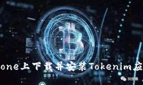 : 如何在iPhone上下载并安装Tokenim应用：详细教程