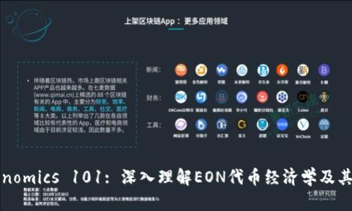 Tokenomics 101: 深入理解EON代币经济学及其应用