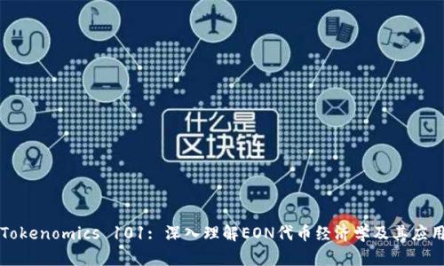 Tokenomics 101: 深入理解EON代币经济学及其应用
