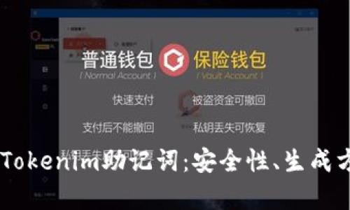 了解黑客Tokenim助记词：安全性、生成方法及应用