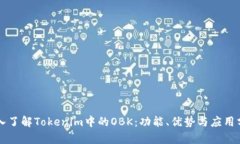 深入了解Tokenim中的OBK：功能、优势与应用分析