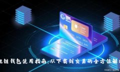 讯链钱包使用指南：从下载到交易的全方位解析