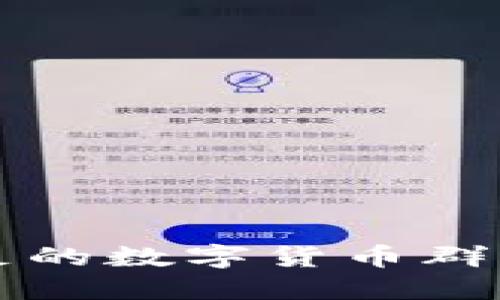 创意十足的数字货币群名称推荐