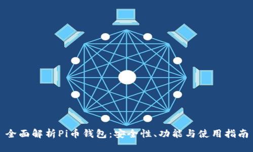 全面解析Pi币钱包：安全性、功能与使用指南