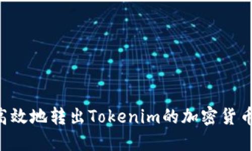 如何安全高效地转出Tokenim的加密货币：完整指南