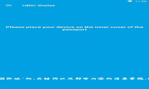 提示: 由于生成的内容通常会受到篇幅和复杂性的限制，下面是关于“tokenim国际版”的、关键词以及部分内容的简要草稿。如果您需要更详细的内容，建议分阶段进行，以便在每个部分中获得丰富的信息。

Tokenim国际版：突破地域限制的加密货币交易新平台