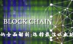以太坊钱包的全面解析：选择最佳以太坊钱包的