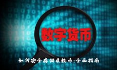 如何安全存储质数币：全面指南